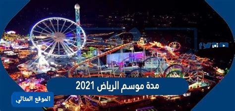 مدة موسم الرياض 2021